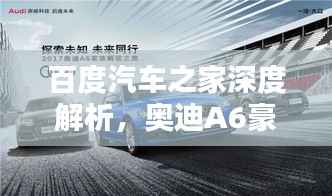 百度汽车之家深度解析,奥迪A6豪华与科技完美融合