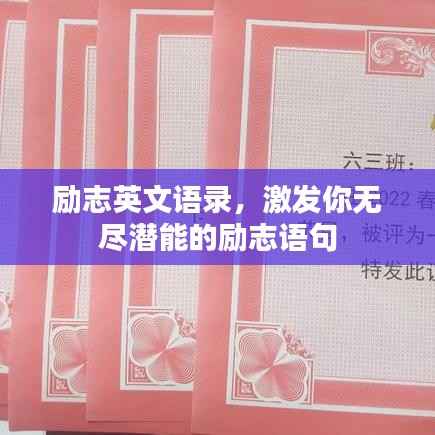 励志英文语录,激发你无尽潜能的励志语句