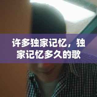 许多独家记忆,独家记忆多久的歌