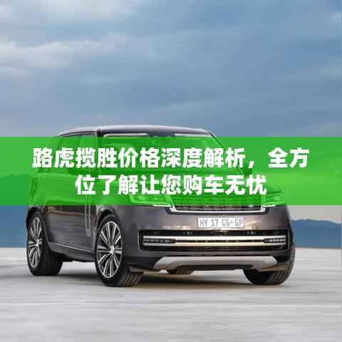 路虎揽胜价格深度解析,全方位了解让您购车无忧