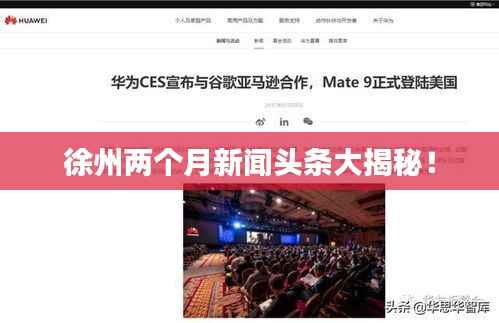 徐州两个月新闻头条大揭秘!