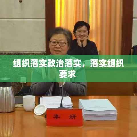组织落实政治落实,落实组织要求