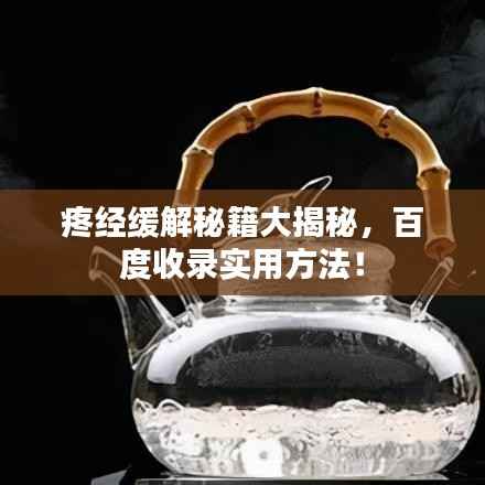 疼经缓解秘籍大揭秘,百度收录实用方法!