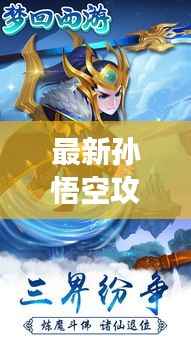 最新孙悟空攻略揭秘,掌握西游最强战力,称霸三界!