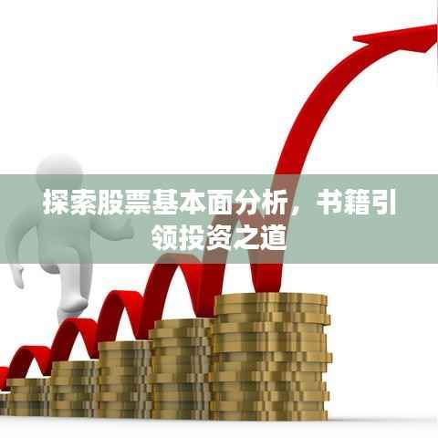 探索股票基本面分析,书籍引领投资之道