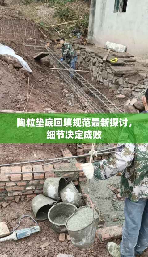 陶粒垫底回填规范最新探讨,细节决定成败