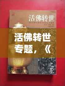 活佛转世专题,《活佛转世》