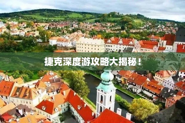 捷克深度游攻略大揭秘!