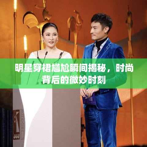 明星穿裙尴尬瞬间揭秘,时尚背后的微妙时刻