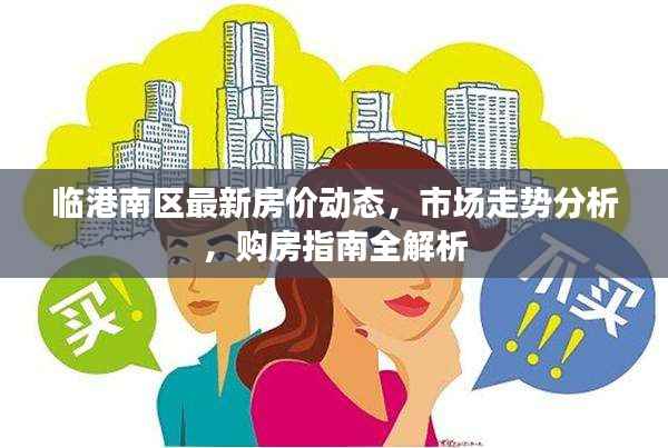 临港南区最新房价动态,市场走势分析,购房指南全解析