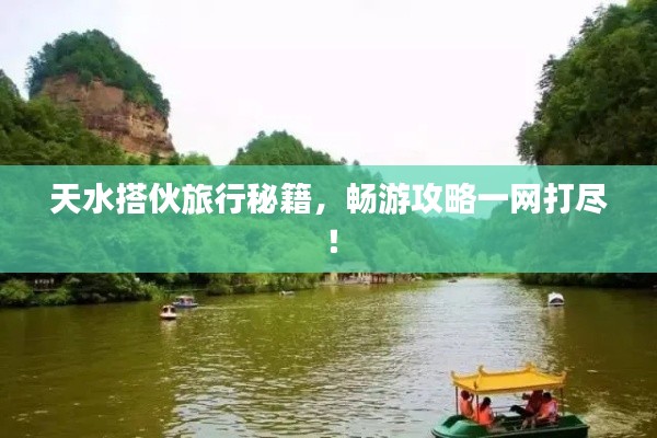 天水搭伙旅行秘籍,畅游攻略一网打尽!