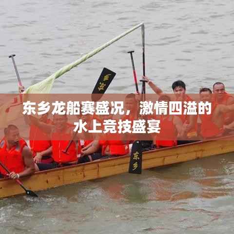 东乡龙船赛盛况,激情四溢的水上竞技盛宴