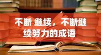 不断 继续,不断继续努力的成语