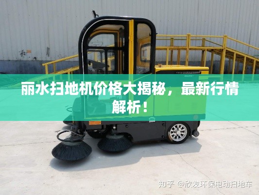 丽水扫地机价格大揭秘,最新行情解析!