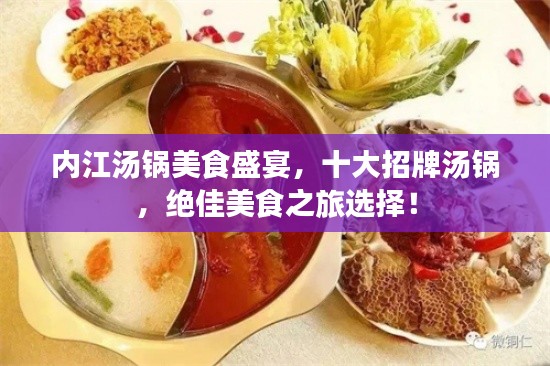 内江汤锅美食盛宴，十大招牌汤锅，绝佳美食之旅选择！