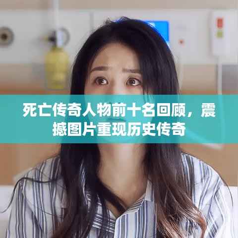 死亡传奇人物前十名回顾,震撼图片重现历史传奇