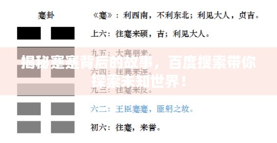 揭秘蹇蹇背后的故事,百度搜索带你探索未知世界!