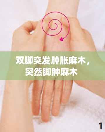 双脚突发肿胀麻木,突然脚肿麻木