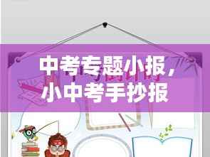 中考专题小报,小中考手抄报素材