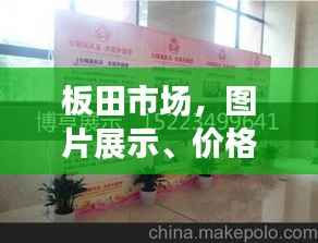 板田市场,图片展示、价格行情一网打尽