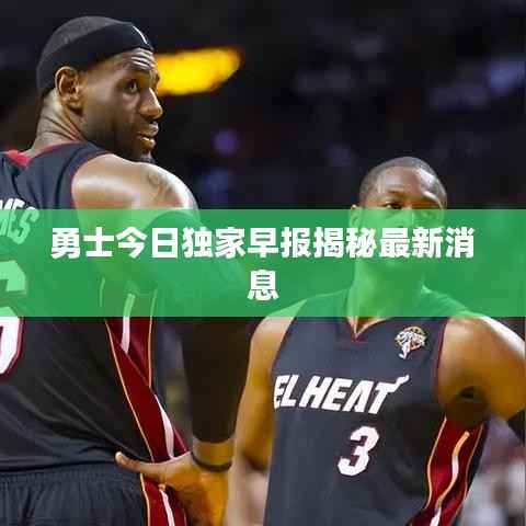 勇士今日独家早报揭秘最新消息