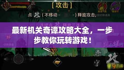 最新机关奇谭攻略大全,一步步教你玩转游戏!