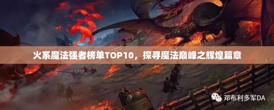 火系魔法强者榜单TOP10,探寻魔法巅峰之辉煌篇章