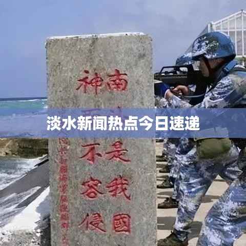 淡水新闻热点今日速递
