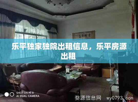 乐平独家独院出租信息,乐平房源出租