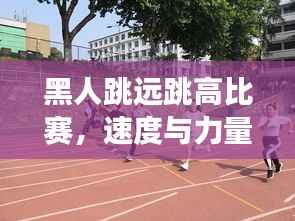 黑人跳远跳高比赛，速度与力量的极致展现