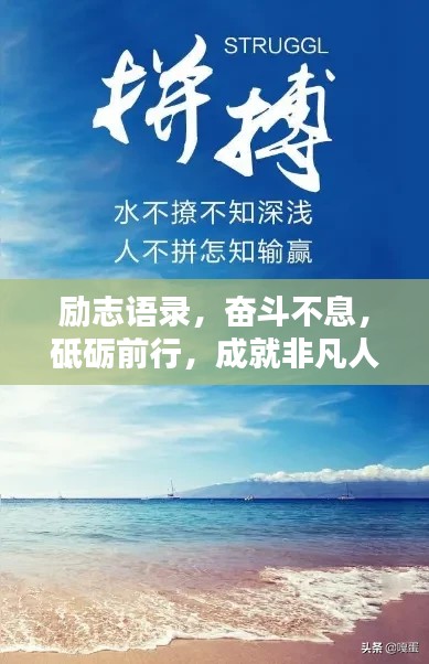 励志语录，奋斗不息，砥砺前行，成就非凡人生