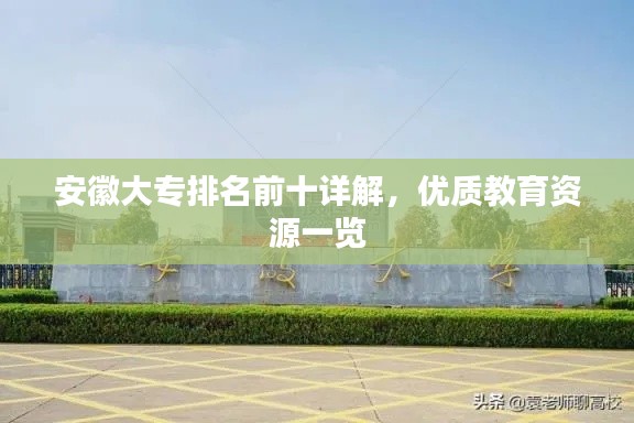 安徽大专排名前十详解,优质教育资源一览