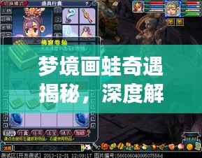 梦境画蛙奇遇揭秘,深度解析,百度带你探秘梦境世界!