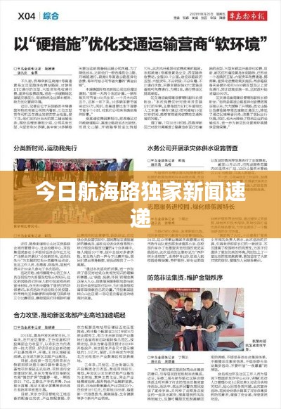 今日航海路独家新闻速递