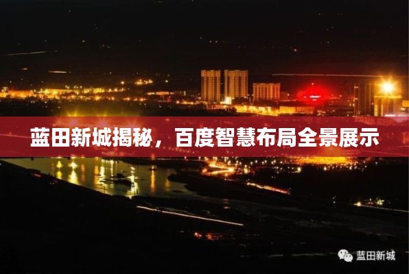 蓝田新城揭秘,百度智慧布局全景展示