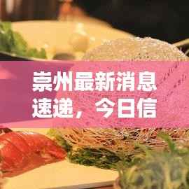 崇州最新消息速递,今日信息一网打尽!