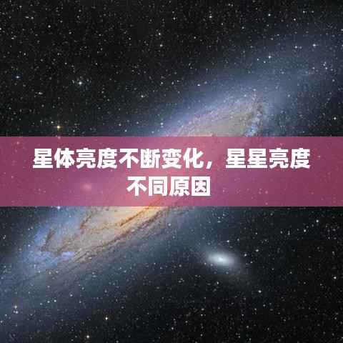 星体亮度不断变化,星星亮度不同原因