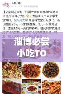 淄博必尝小吃TOP10，舌尖上的美食排名榜单！