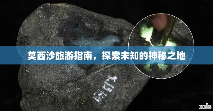 莫西沙旅游指南,探索未知的神秘之地