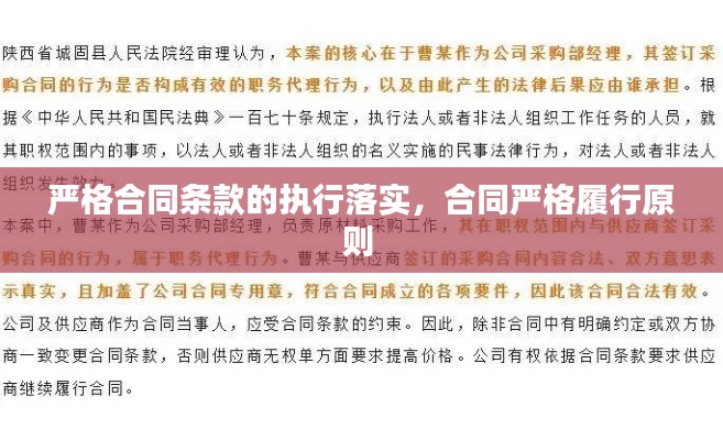 严格合同条款的执行落实,合同严格履行原则