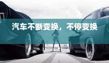 汽车不断变换,不停变换