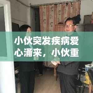 小伙突发疾病爱心涌来,小伙重病