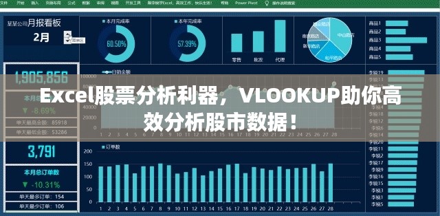 Excel股票分析利器,VLOOKUP助你高效分析股市数据!