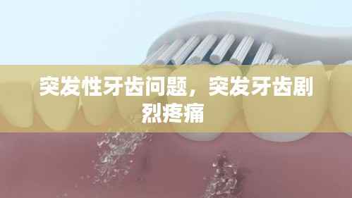 突发性牙齿问题,突发牙齿剧烈疼痛