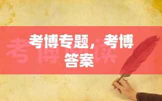 考博专题,考博答案
