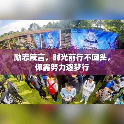 励志箴言,时光前行不回头,你需努力逐梦行