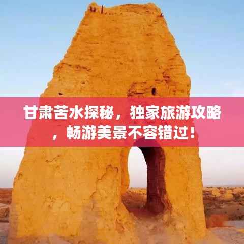 甘肃苦水探秘，独家旅游攻略，畅游美景不容错过！