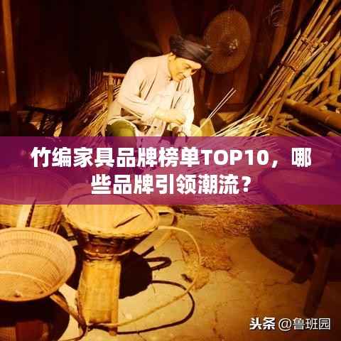 竹编家具品牌榜单TOP10,哪些品牌引领潮流?