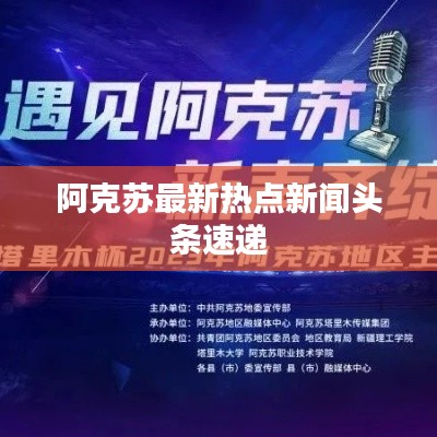 阿克苏最新热点新闻头条速递