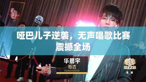 哑巴儿子逆袭，无声唱歌比赛震撼全场